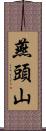 燕頭山 Scroll
