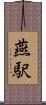 燕駅 Scroll