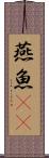 燕魚(rK) Scroll