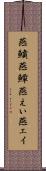 燕鱝 Scroll