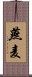 燕麦 Scroll