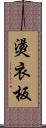 燙衣板 Scroll