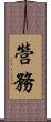 營務 Scroll