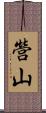 營山 Scroll