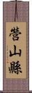 營山縣 Scroll