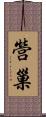 營巢 Scroll