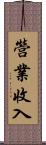 營業收入 Scroll
