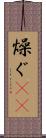 燥ぐ(rK) Scroll