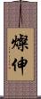 燦伸 Scroll