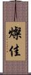 燦佳 Scroll