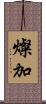 燦加 Scroll