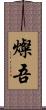 燦吾 Scroll