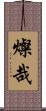 燦哉 Scroll