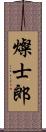 燦士郎 Scroll