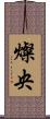 燦央 Scroll