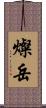 燦岳 Scroll