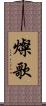 燦歌 Scroll