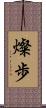 燦歩 Scroll
