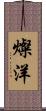 燦洋 Scroll