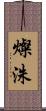 燦洙 Scroll