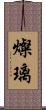 燦璃 Scroll