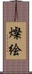 燦絵 Scroll