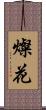 燦花 Scroll