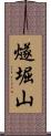 燧堀山 Scroll