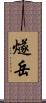燧岳 Scroll