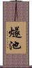 燧池 Scroll