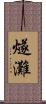 燧灘 Scroll