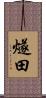 燧田 Scroll