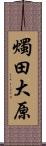 燭田大原 Scroll