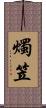 燭笠 Scroll
