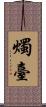 燭臺 Scroll