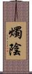 燭陰 Scroll