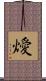 燰 Scroll