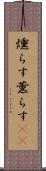 燻らす Scroll