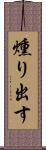 燻り出す Scroll