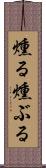 燻る Scroll