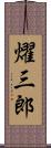 燿三郎 Scroll