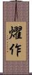 燿作 Scroll