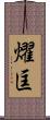 燿匡 Scroll