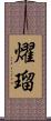 燿瑠 Scroll