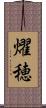 燿穂 Scroll