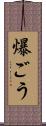 爆ごう Scroll