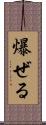 爆ぜる Scroll