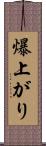 爆上がり Scroll