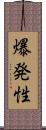 爆発性 Scroll