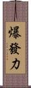 爆發力 Scroll